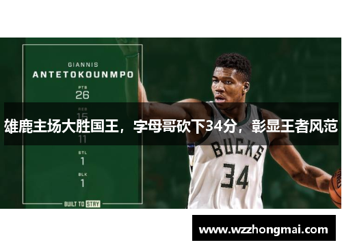 雄鹿主场大胜国王，字母哥砍下34分，彰显王者风范