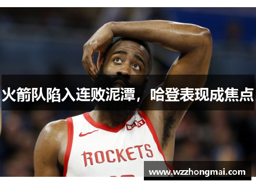 火箭队陷入连败泥潭，哈登表现成焦点