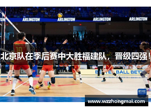 北京队在季后赛中大胜福建队，晋级四强！