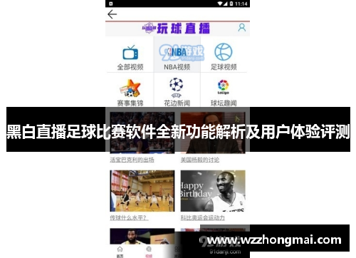黑白直播足球比赛软件全新功能解析及用户体验评测