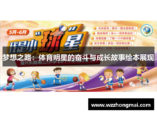 梦想之路：体育明星的奋斗与成长故事绘本展现