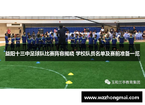 益阳十三中足球队比赛阵容揭晓 学校队员名单及赛前准备一览