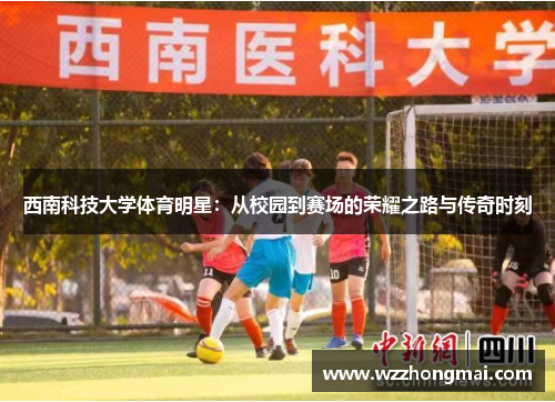 西南科技大学体育明星：从校园到赛场的荣耀之路与传奇时刻