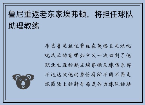 鲁尼重返老东家埃弗顿，将担任球队助理教练
