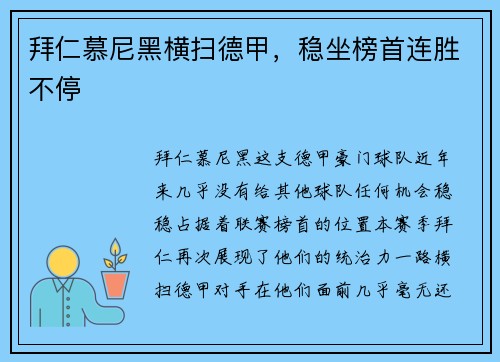 拜仁慕尼黑横扫德甲，稳坐榜首连胜不停