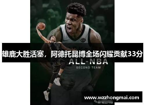 雄鹿大胜活塞，阿德托昆博全场闪耀贡献33分