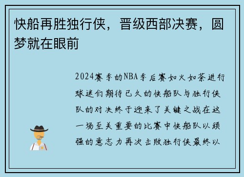 快船再胜独行侠，晋级西部决赛，圆梦就在眼前