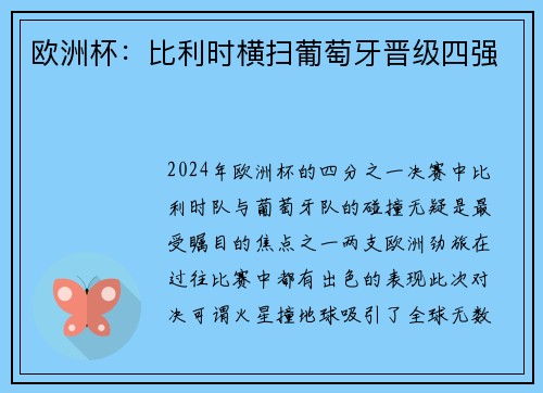 欧洲杯：比利时横扫葡萄牙晋级四强