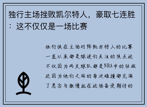 独行主场挫败凯尔特人，豪取七连胜：这不仅仅是一场比赛