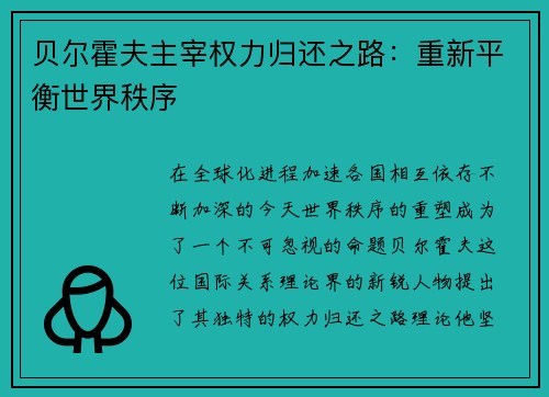 贝尔霍夫主宰权力归还之路：重新平衡世界秩序