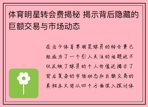 体育明星转会费揭秘 揭示背后隐藏的巨额交易与市场动态