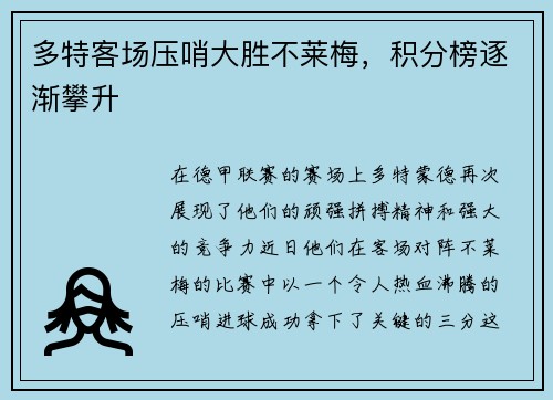 多特客场压哨大胜不莱梅，积分榜逐渐攀升