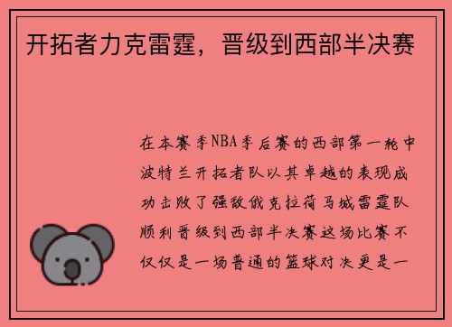 开拓者力克雷霆，晋级到西部半决赛