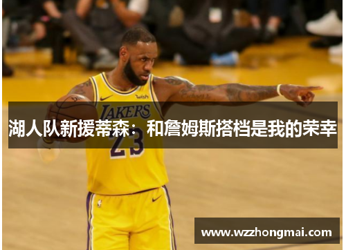 湖人队新援蒂森：和詹姆斯搭档是我的荣幸