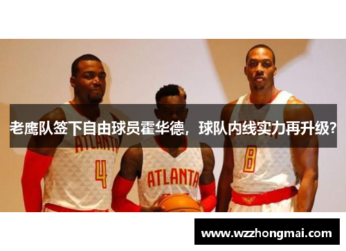 老鹰队签下自由球员霍华德，球队内线实力再升级？