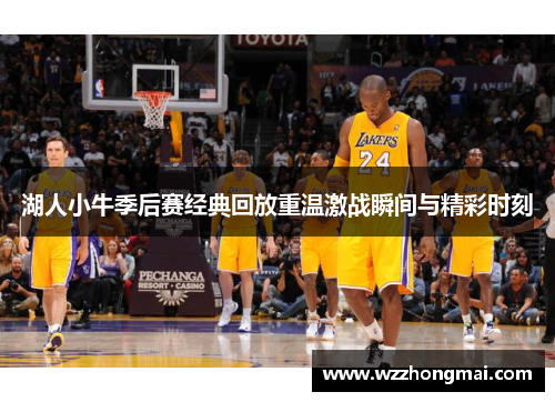 湖人小牛季后赛经典回放重温激战瞬间与精彩时刻