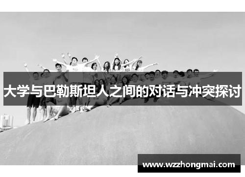 大学与巴勒斯坦人之间的对话与冲突探讨