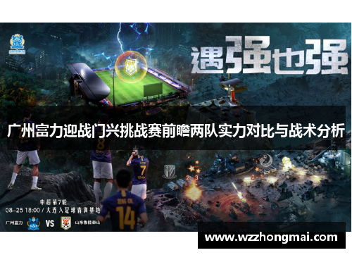 广州富力迎战门兴挑战赛前瞻两队实力对比与战术分析