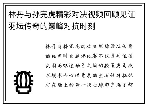 林丹与孙完虎精彩对决视频回顾见证羽坛传奇的巅峰对抗时刻