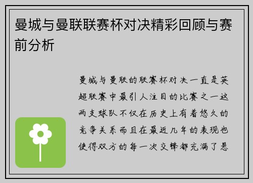 曼城与曼联联赛杯对决精彩回顾与赛前分析