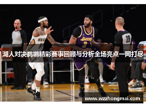 湖人对决鹈鹕精彩赛事回顾与分析全场亮点一网打尽