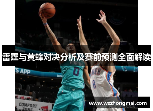 雷霆与黄蜂对决分析及赛前预测全面解读