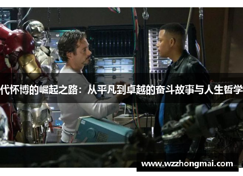 代怀博的崛起之路：从平凡到卓越的奋斗故事与人生哲学