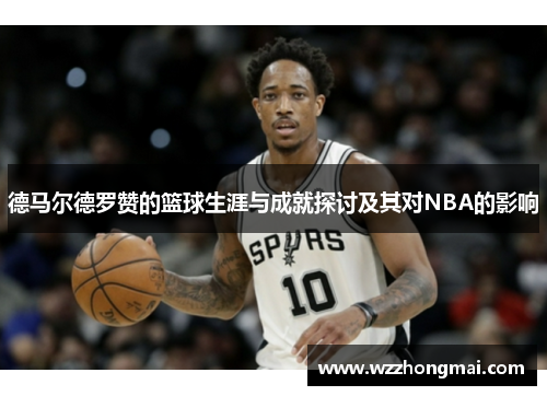 德马尔德罗赞的篮球生涯与成就探讨及其对NBA的影响