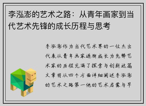李泓澎的艺术之路：从青年画家到当代艺术先锋的成长历程与思考