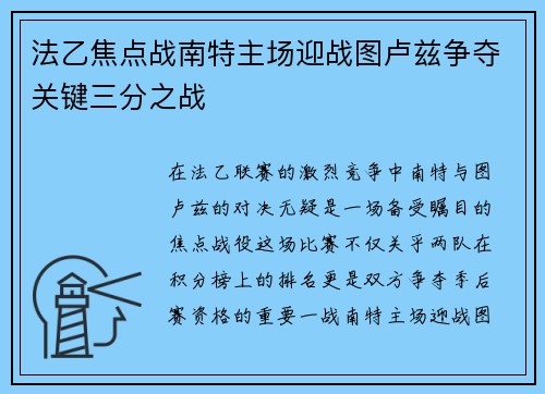 法乙焦点战南特主场迎战图卢兹争夺关键三分之战