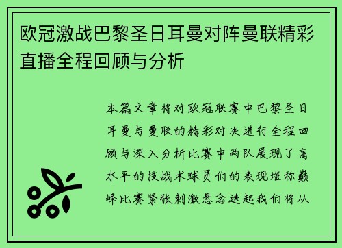 欧冠激战巴黎圣日耳曼对阵曼联精彩直播全程回顾与分析
