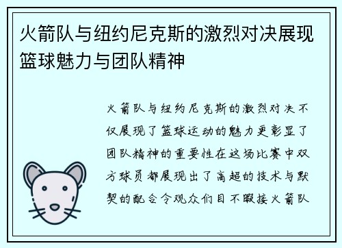 火箭队与纽约尼克斯的激烈对决展现篮球魅力与团队精神