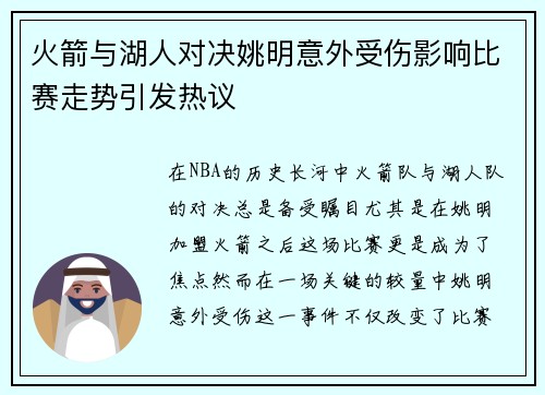 火箭与湖人对决姚明意外受伤影响比赛走势引发热议