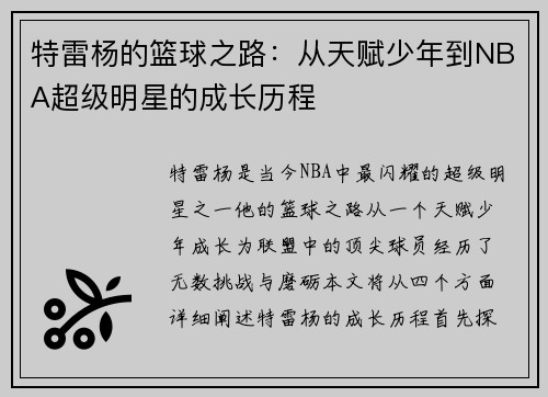 特雷杨的篮球之路：从天赋少年到NBA超级明星的成长历程