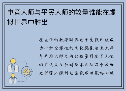 电竞大师与平民大师的较量谁能在虚拟世界中胜出