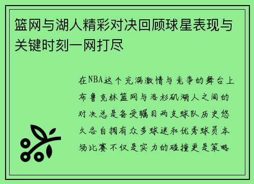 篮网与湖人精彩对决回顾球星表现与关键时刻一网打尽