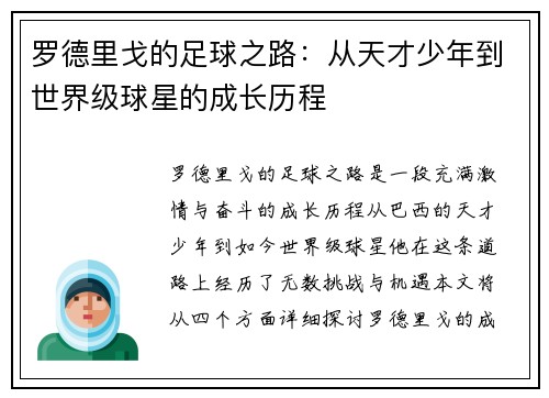 罗德里戈的足球之路：从天才少年到世界级球星的成长历程